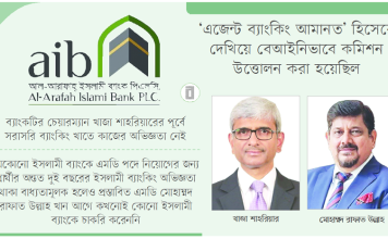 দুর্নীতি ও অনিয়ম, সংকট কাটিয়ে উঠতে পারছেনা আল-আরাফা ইসলামী ব্যাংক