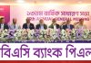 এসবিএসি ব্যাংকের ১৩তম বার্ষিক সাধারণ সভা অনুষ্ঠিত