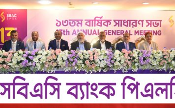 এসবিএসি ব্যাংকের ১৩তম বার্ষিক সাধারণ সভা অনুষ্ঠিত
