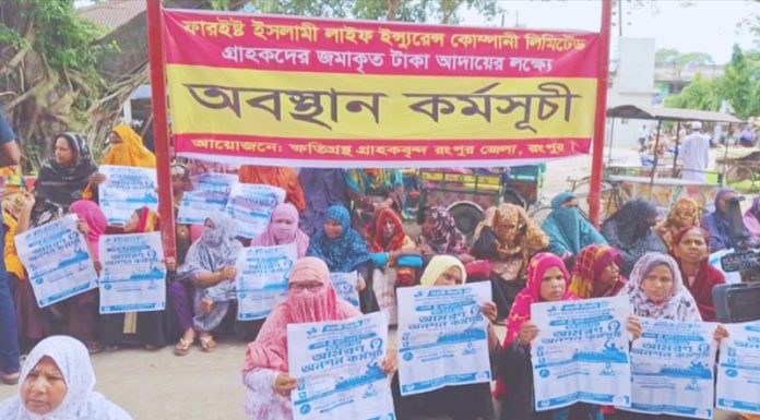 বীমা পলিসির টাকা ফেরতের দাবিতে ফারইস্ট লাইফের গ্রাহকদের মানববন্ধন