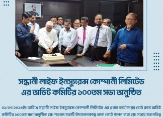 সন্ধানী লাইফের অিডট কমিটির শততম সভা অনুষ্ঠিত